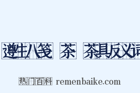 遵生八笺·茶·茶具反义词是什么意思的图片